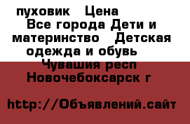 GF ferre пуховик › Цена ­ 9 000 - Все города Дети и материнство » Детская одежда и обувь   . Чувашия респ.,Новочебоксарск г.